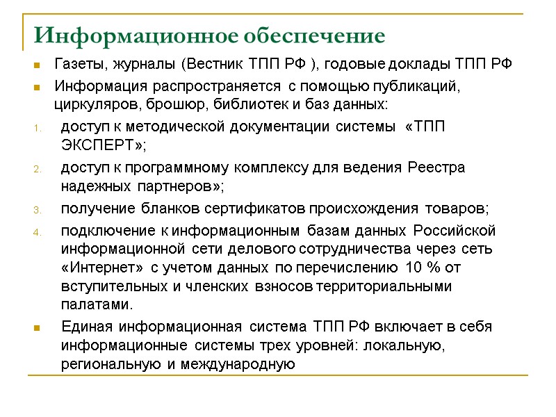 Информационное обеспечение   Газеты, журналы (Вестник ТПП РФ ), годовые доклады ТПП РФ